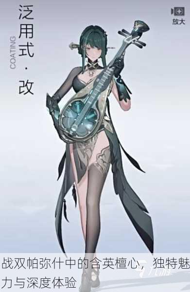战双帕弥什中的含英檀心，独特魅力与深度体验