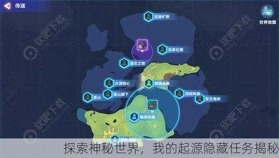 探索神秘世界，我的起源隐藏任务揭秘