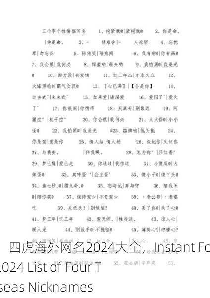 瞬间吸粉！四虎海外网名2024大全，Instant Followers! 2024 List of Four Tiger Overseas Nicknames