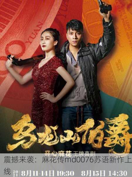 震撼来袭：麻花传md0076苏语新作上线