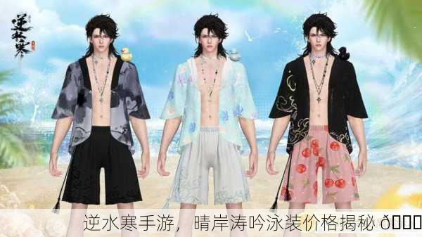 逆水寒手游，晴岸涛吟泳装价格揭秘 👙
