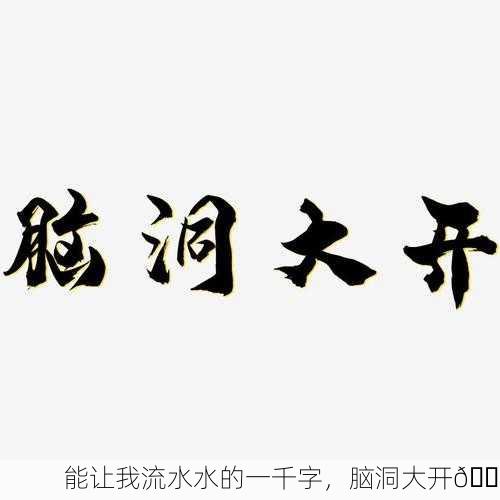 能让我流水水的一千字，脑洞大开💦