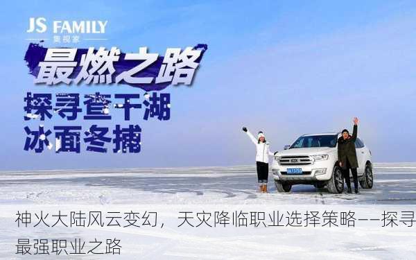 神火大陆风云变幻，天灾降临职业选择策略——探寻最强职业之路