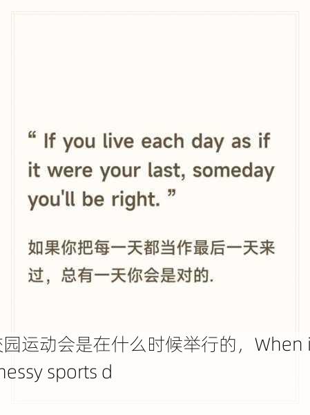 超级凌乱的校园运动会是在什么时候举行的，When is the super messy sports day held？