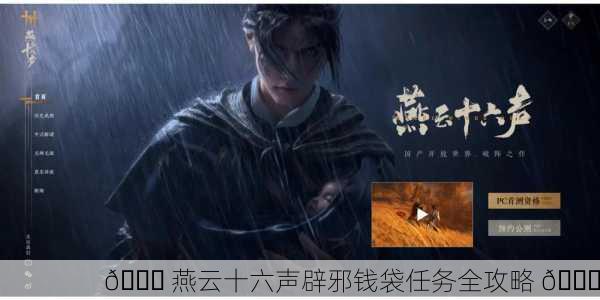 📜 燕云十六声辟邪钱袋任务全攻略 📜