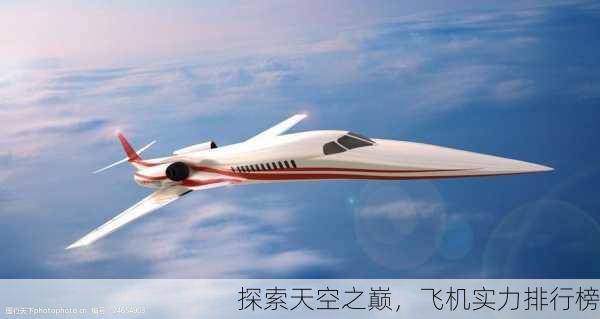 探索天空之巅，飞机实力排行榜