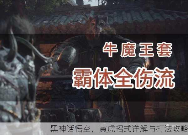 黑神话悟空，寅虎招式详解与打法攻略