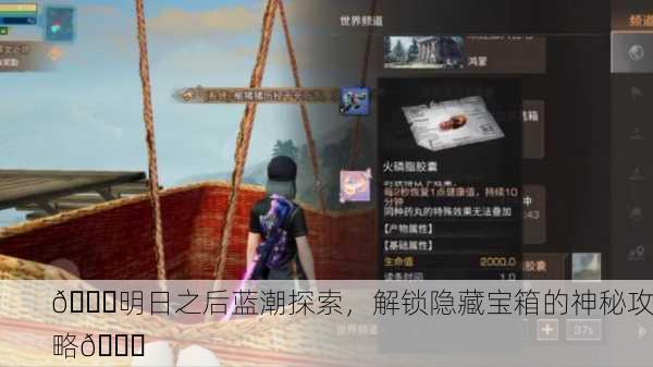 📜明日之后蓝潮探索，解锁隐藏宝箱的神秘攻略📜
