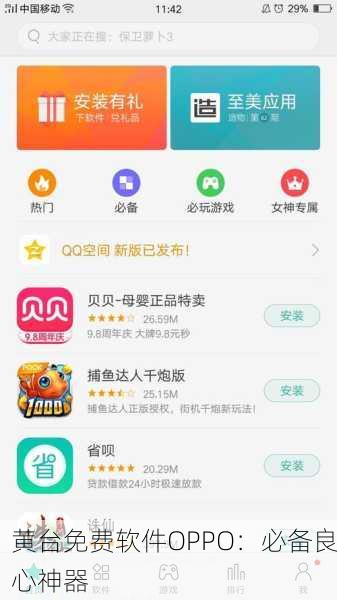 黄台免费软件OPPO：必备良心神器