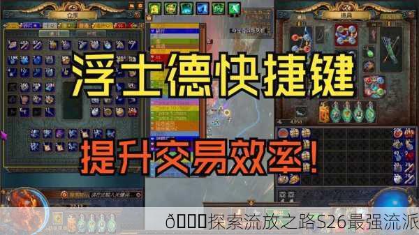 🌈探索流放之路S26最强流派
