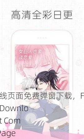 虫虫漫画在线页面免费弹窗下载，Free Popup Download of Insect Comics Online Page