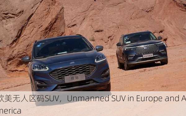 欧美无人区码SUV，Unmanned SUV in Europe and America