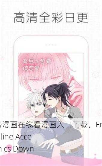 虫虫漫画免费漫画在线看漫画入口下载，Free Comic Online Access - Bug Comics Download