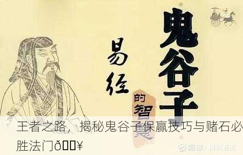 王者之路，揭秘鬼谷子保赢技巧与赌石必胜法门🔥