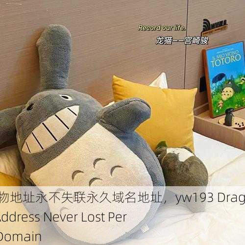 yw193龙物地址永不失联永久域名地址，yw193 Dragon Item Address Never Lost Permanent Domain