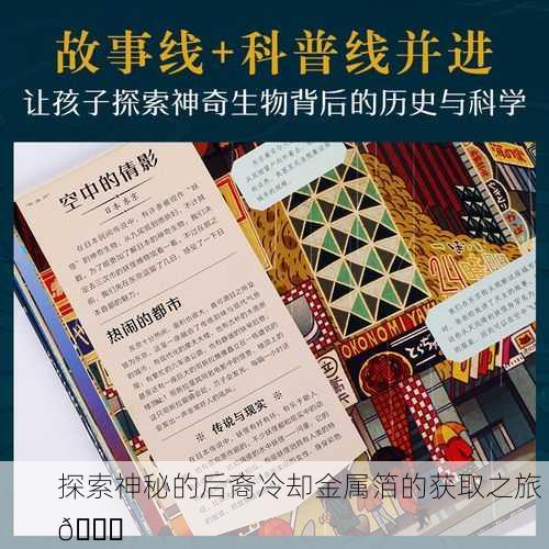 探索神秘的后裔冷却金属箔的获取之旅 🔍
