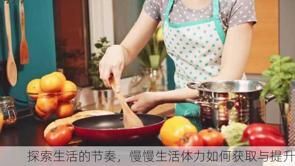 探索生活的节奏，慢慢生活体力如何获取与提升