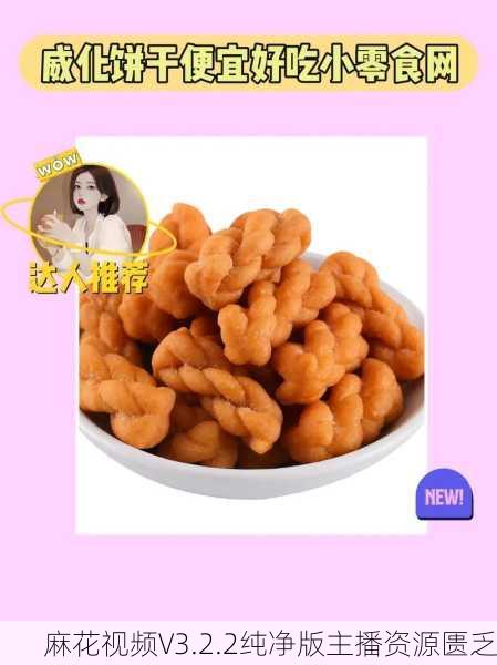 麻花视频V3.2.2纯净版主播资源匮乏