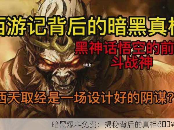 暗黑爆料免费：揭秘背后的真相🔥
