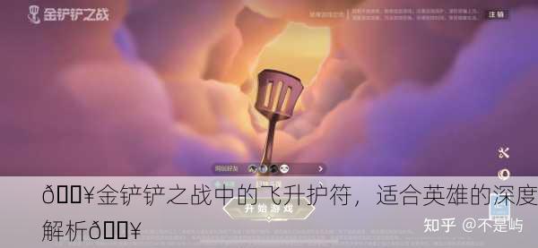 🔥金铲铲之战中的飞升护符，适合英雄的深度解析🔥