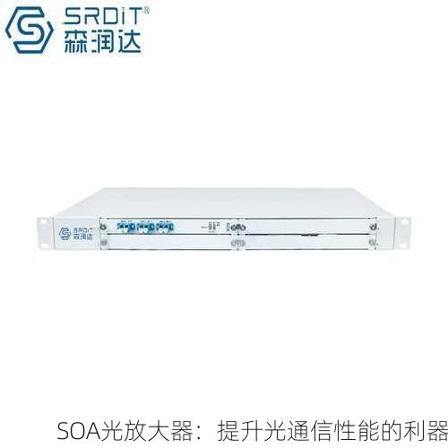 SOA光放大器：提升光通信性能的利器