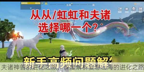 夫诸神兽的进化之旅，深度解析妄想山海的进化之路