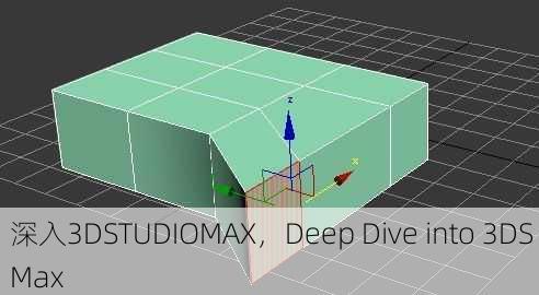 深入3DSTUDIOMAX，Deep Dive into 3DS Max