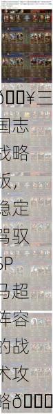 🔥三国志战略版，稳定驾驭SP马超阵容的战术攻略🚀