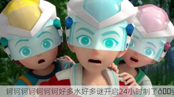 钶钶钶钶钶钶钶好多水好多谜开启24小时制了💧