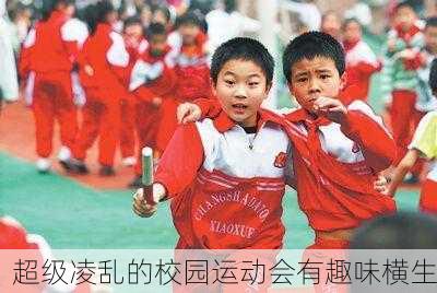 超级凌乱的校园运动会有趣味横生