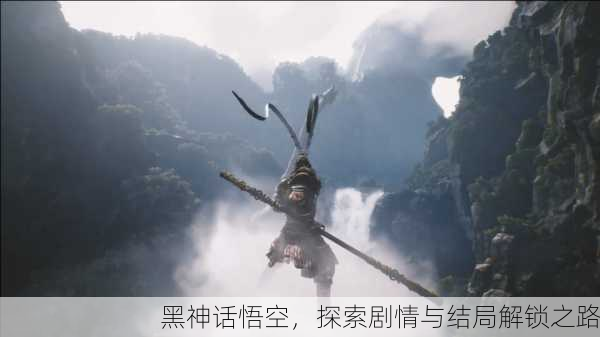 黑神话悟空，探索剧情与结局解锁之路