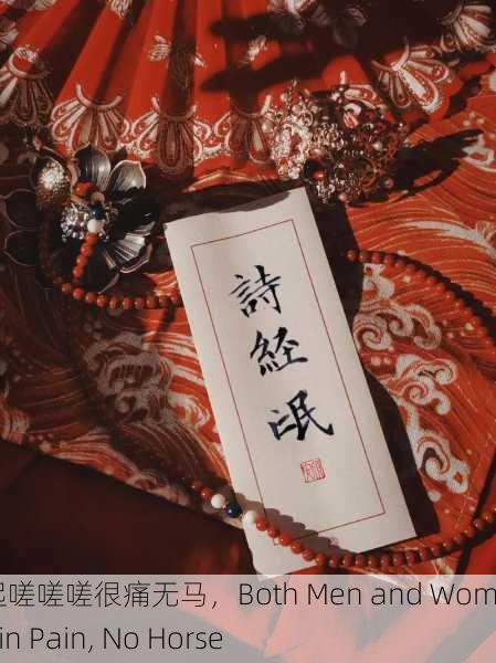 男女一起嗟嗟嗟很痛无马，Both Men and Women Sigh in Pain, No Horse