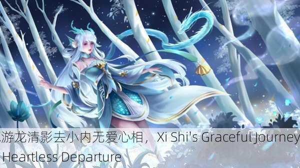 西施游龙清影去小内无爱心相，Xi Shi's Graceful Journey： A Heartless Departure