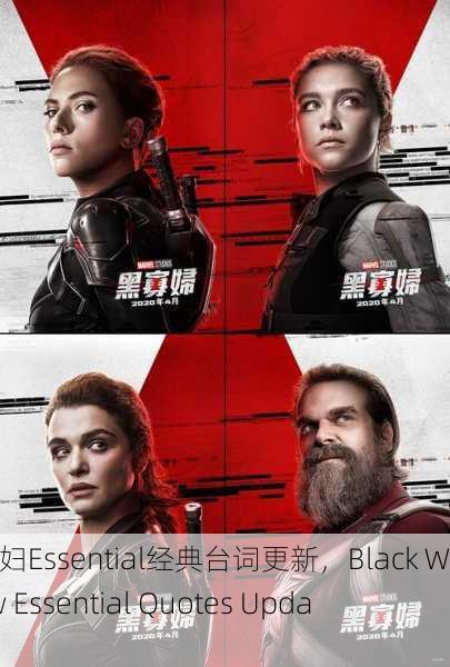 黑寡妇Essential经典台词更新，Black Widow Essential Quotes Update