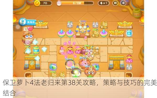 保卫萝卜4法老归来第38关攻略，策略与技巧的完美结合
