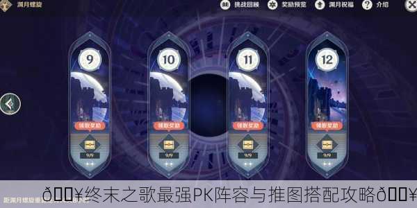 🔥终末之歌最强PK阵容与推图搭配攻略🔥