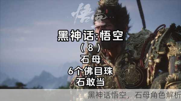 黑神话悟空，石母角色解析