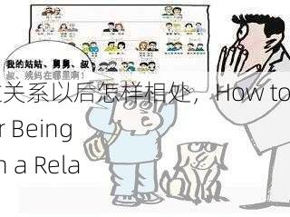 和亲戚发生过关系以后怎样相处，How to Interact After Being Intimate with a Relative