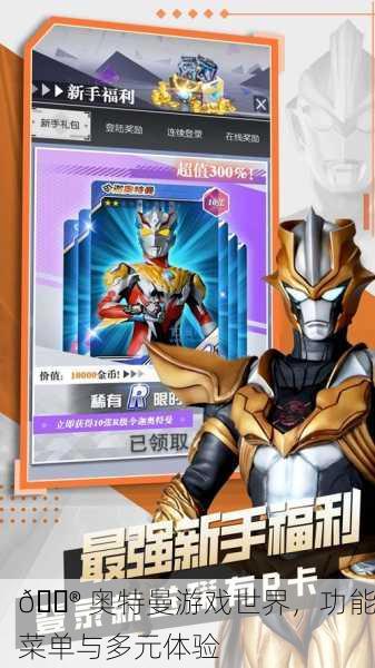 🎮 奥特曼游戏世界，功能菜单与多元体验