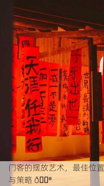 门客的摆放艺术，最佳位置与策略 🏮