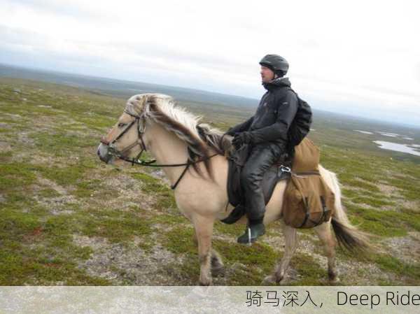 骑马深入，Deep Ride