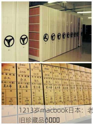 1213岁macbook日本：老旧珍藏品📜