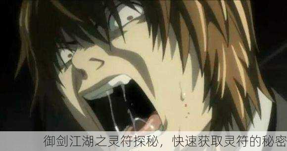 御剑江湖之灵符探秘，快速获取灵符的秘密