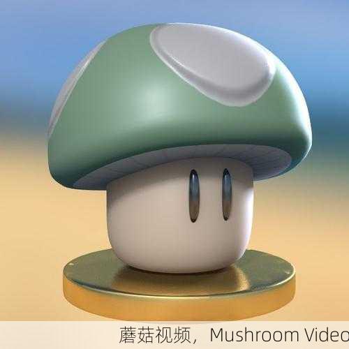 蘑菇视频，Mushroom Video