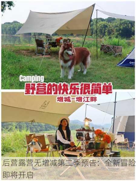 后营露营无增减第二季预告：全新冒险即将开启