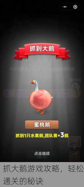 抓大鹅游戏攻略，轻松通关的秘诀