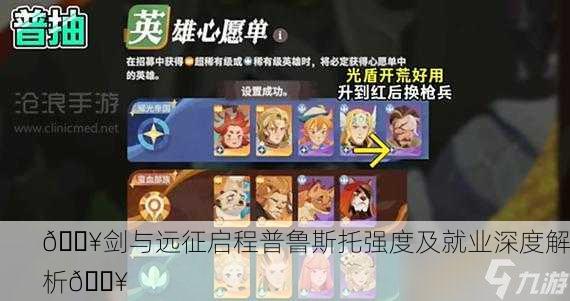 🔥剑与远征启程普鲁斯托强度及就业深度解析🔥