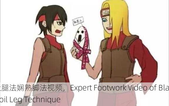 黑土腿法娴熟脚法视频，Expert Footwork Video of Black Soil Leg Technique
