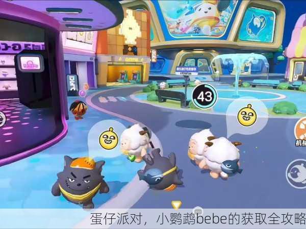 蛋仔派对，小鹦鹉bebe的获取全攻略