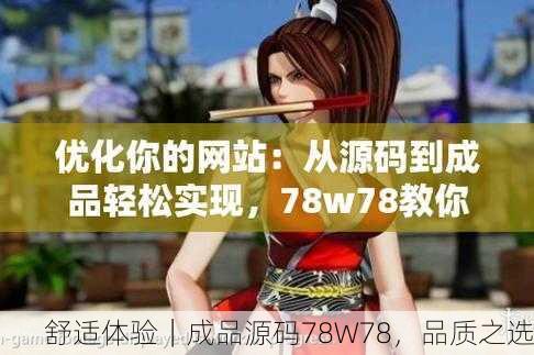 舒适体验｜成品源码78W78，品质之选